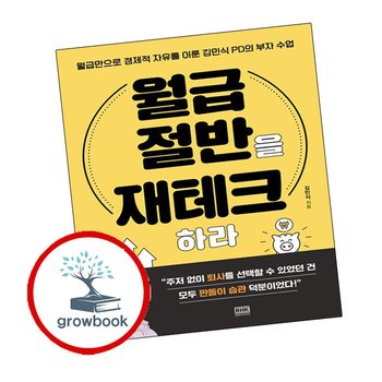 월급 절반을 재테크하라 월급절반을재테크하라 책