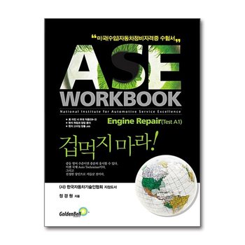 ASE workbook A1 Engine Repair A1 Engine Repair(엔진수리) 편 - 미국(수입)자동차정비 자격증 수험서