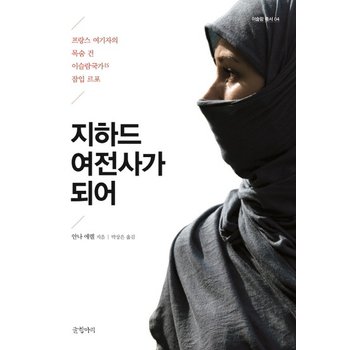 지하드 여전사가 되어 프랑스 여기자의 목숨 건 이슬람국가IS 잠입 르포