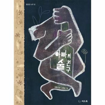 아빠의 술친구 - 튼튼한 나무 32