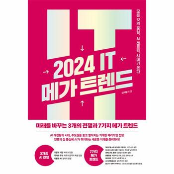 2024 IT 메가 트렌드 : 모든 것의 중심, AI 센트릭 시대가 온다