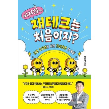 어서와 재테크는 처음이지 - 사회 초년생을 위한 자산관리 첫 출발