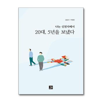 나는 신천지에서 20대 5년을 보냈다