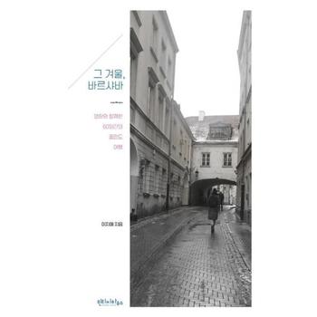 그 겨울 바르샤바(영화와 함께한 60일간의 폴란드여행)