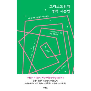 그리스도인의 생각 사용법