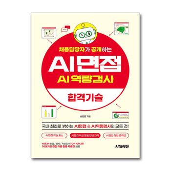 채용담당자가 공개하는 AI면접 & AI역량검사 합격기술