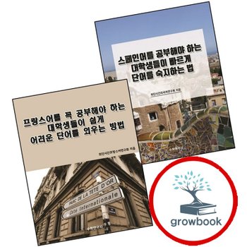 스페인어를 공부해야 하는 대학생들이 빠르게 단어를 숙지하는 법 + 프랑스어를 꼭 쉽게 어려운 외우는 방