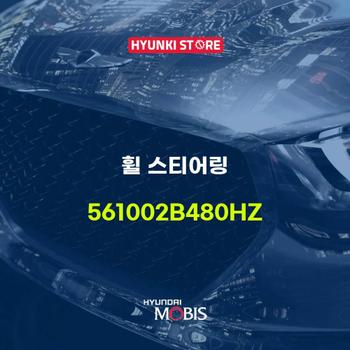 현대모비스휠 스티어링 (561002B480HZ)