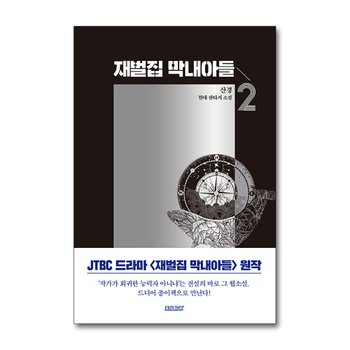 재벌집 막내아들 2 권 JTBC 회귀 환생 드라마 원작 소설 웹툰 단행본 종이 책