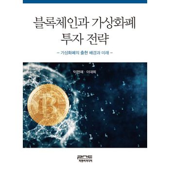 블록체인과 가상화폐 투자 전략