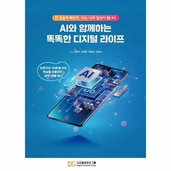 AI와 함께하는 똑똑한 디지털 라이프 - 한 걸음씩 배우면, AI는 나의 일상이 됩니다