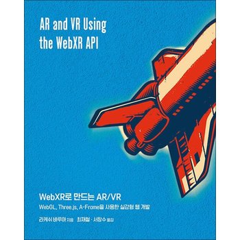WebXR로 만드는 AR/VR - WebGL Three.js A-Frame을 사용한 실감형 웹 개발