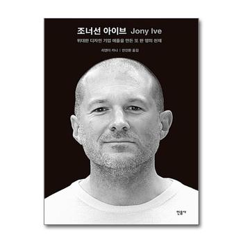 조너선 아이브 (양장)