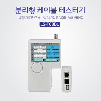 [line-up system Inc.]Lineup 분리형 케이블 테스터기 RJ11 45 BNC USB