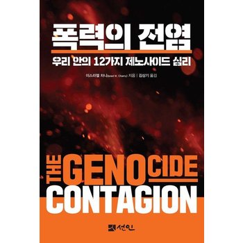 폭력의 전염 - 우리 안의 12가지 제노사이드 심리