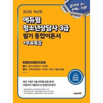 2026 에듀윌 청소년상담사 3급 필기 통합이론서+무료특강