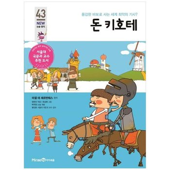 [아이세움] 돈 키호테 용감한 바보로 사는 세계 최악의 기사 [개정판 ]