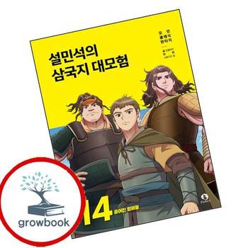 단꿈아이 설민석의 삼국지 대모험 14 설민석의삼국지대모험14 책