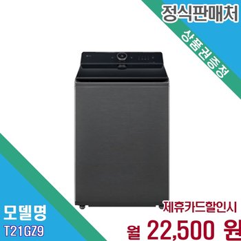 [렌탈] LG 통돌이 컴포트 21kg 대용량 스테인리스조 T21GZ9.AKOR 60개월 35500