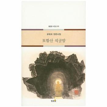 토함산 석굴암 윤범모 장편시집