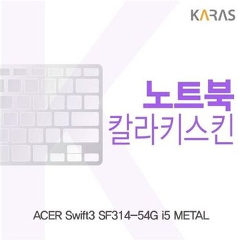 고품질 ACER Swift3 SF314-54G i5 METAL용 칼라키스킨 키스킨 노트북키스...