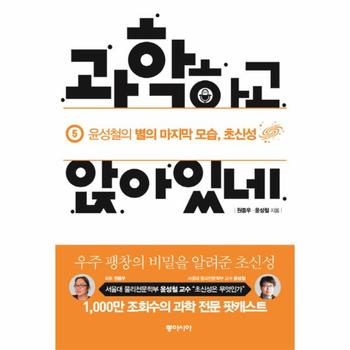 [동아시아]과학하고 앉아있네(5)윤성철의별의마지막모습초신성