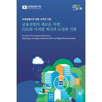 금융산업의 새로운 지평: ESG와 디지털 혁신의 도전과 기회