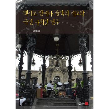 멕시코 란체라 음악의 계보와 국민 사회성 연구