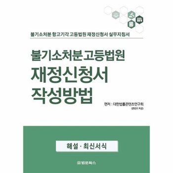 불기소처분 고등법원 재정신청서 작성방법 - 불기소처분 항고기각 고등법원 재정신청서 실무지침서