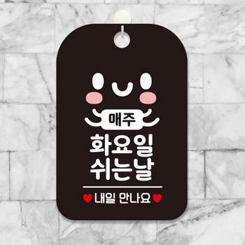매주화요일 쉬는날 사각안내판 알림판 블랙 알림 표지
