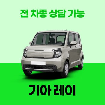 [신차장기렌트]기아 레이 / 30개사 비교 / 차량구입 컨설팅 / 전 차종 간편 가격비교!