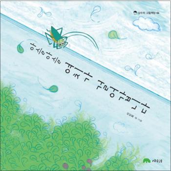 아슬아슬 여치가 걸어갑니다 (상수리 그림책방 6) (양장)