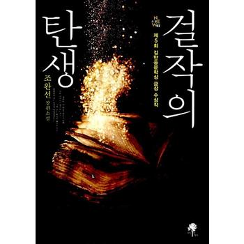 걸작의 탄생 - 2014 제5회 김만중문학상 금상 수상작 책