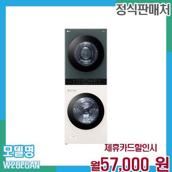 LG 오브제 워시타워 세탁+건조기 23+20kg W20EGAN 60개월 월70000