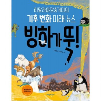 빙하가 뚝! : 히말라야깡충거미의 기후 변화 미래 뉴스