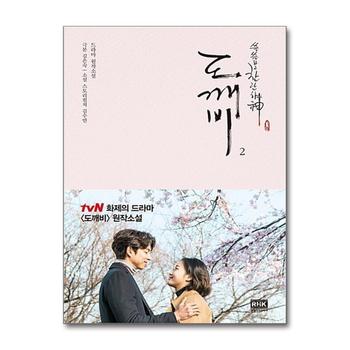 도깨비 2 - tvN 드라마 도깨비 원작소설