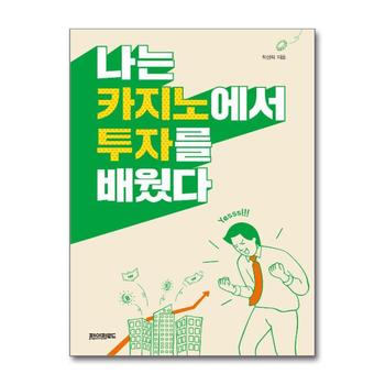 나는 카지노에서 투자를 배웠다
