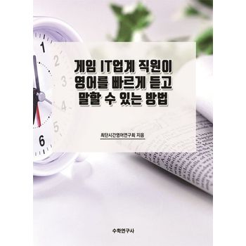 게임 IT업계 직원이 영어를 빠르게 듣고 말할 수 있는 방법