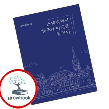 스웨덴에서 한국의 미래를 꿈꾸다 스웨덴에서한국의미래를꿈꾸다