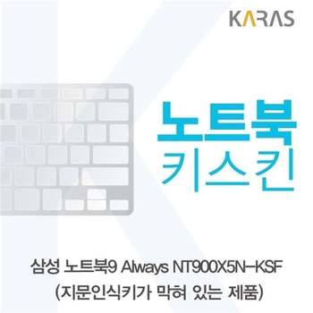 삼성 노트북9 Always NT900X5N-KSF(B타입)용 노트북키스킨 키커버 디지털/