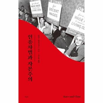 책갈피(작은세상) 인종차별과 자본주의