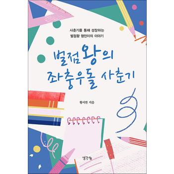 벌점 왕의 좌충우돌 사춘기