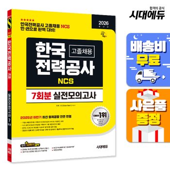 [무료배송] 2026 최신판 시대에듀 한국전력공사(한전) 고졸채용 NCS 실전모의고사 7회분