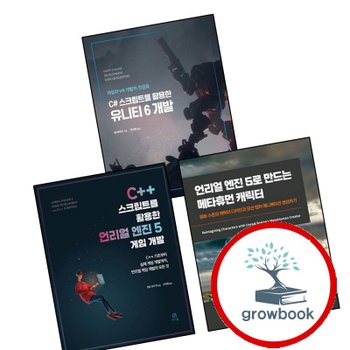 C++ 스크립트를 활용한 언리얼 엔진 5 게임 개발 + 5로 만드는 메타휴먼 캐릭터게임 프로그래밍 + C 유니티