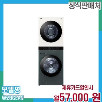 LG 오브제 워시타워 세탁+건조기 23+20kg W20GEAN 60개월 월70000