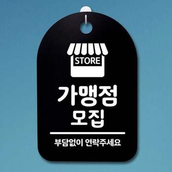 안내판 팻말 푯말 간판 B 표지판 S3_014_가맹점 모집