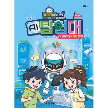 [아카데미소프트] 제미나이와 함께하는 AI탐험대: 놀이편