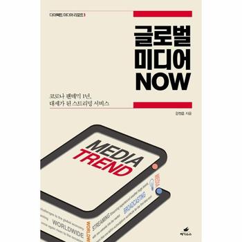 글로벌 미디어 NOW : 코로나 팬데믹 1년, 대세가 된 스트리밍 서비스