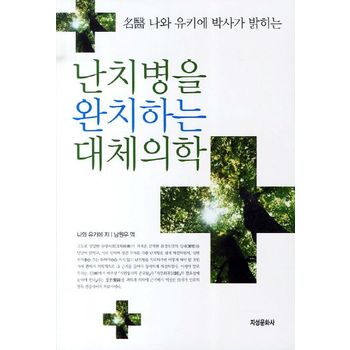 난치병을 완치하는 대체의학