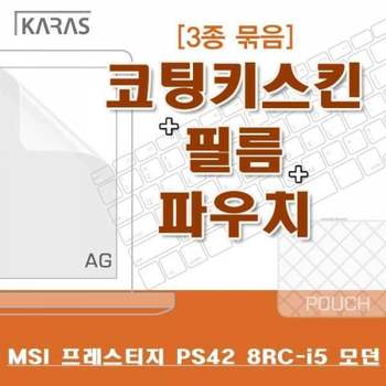 BS MSI 프레스티지 PS42 8RC-i5 모던용 3종세트(AG)